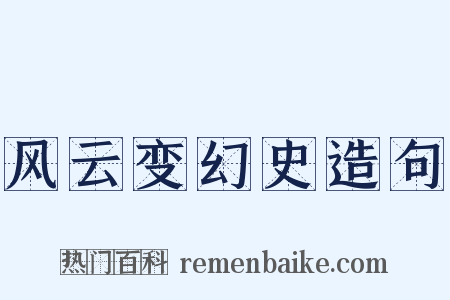 风云变幻史造句是什么意思的图片